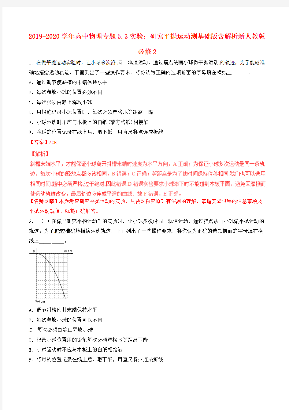 2019-2020学年高中物理专题5.3实验：研究平抛运动测基础版含解析新人教版必修2.doc