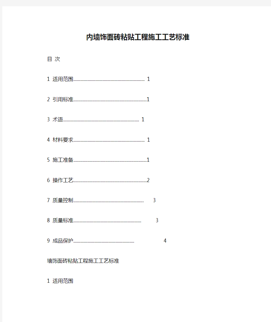 内墙饰面砖粘贴工程施工工艺标准