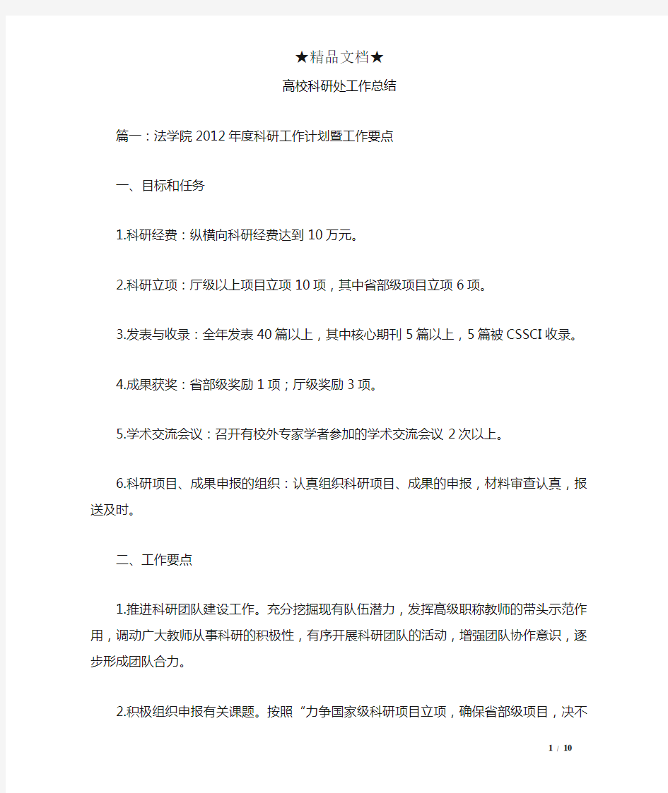 高校科研处工作总结