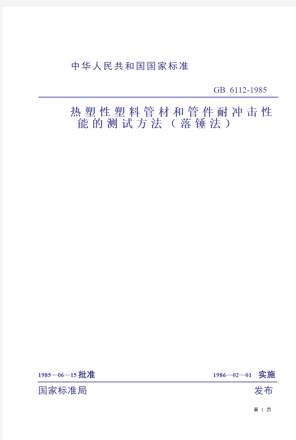 热塑性塑料管材和管件耐冲击性能的测试方法落锤法