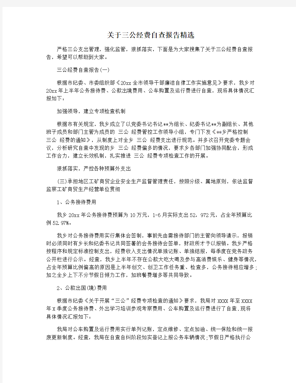 关于三公经费自查报告精选