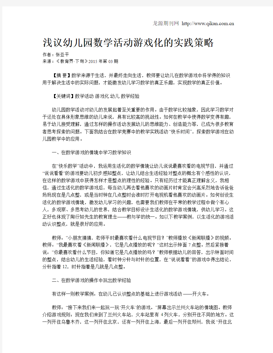 浅议幼儿园数学活动游戏化的实践策略