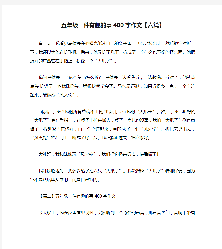 五年级一件有趣的事400字作文【六篇】