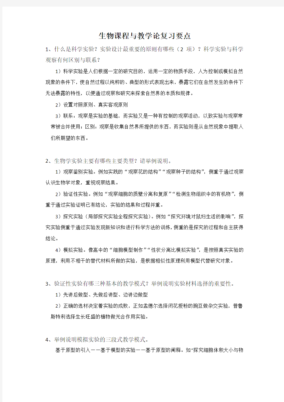 生物课程与教学论复习重点