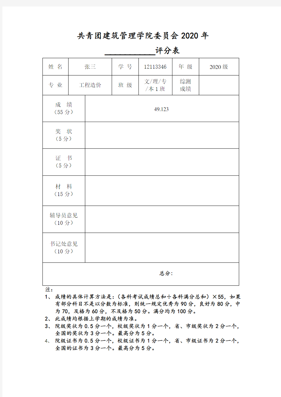 五四单项奖评分表模板1