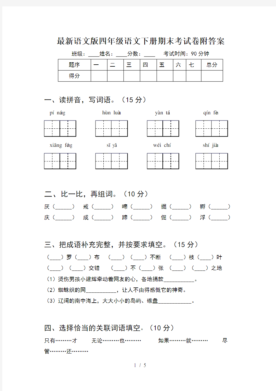 最新语文版四年级语文下册期末考试卷附答案