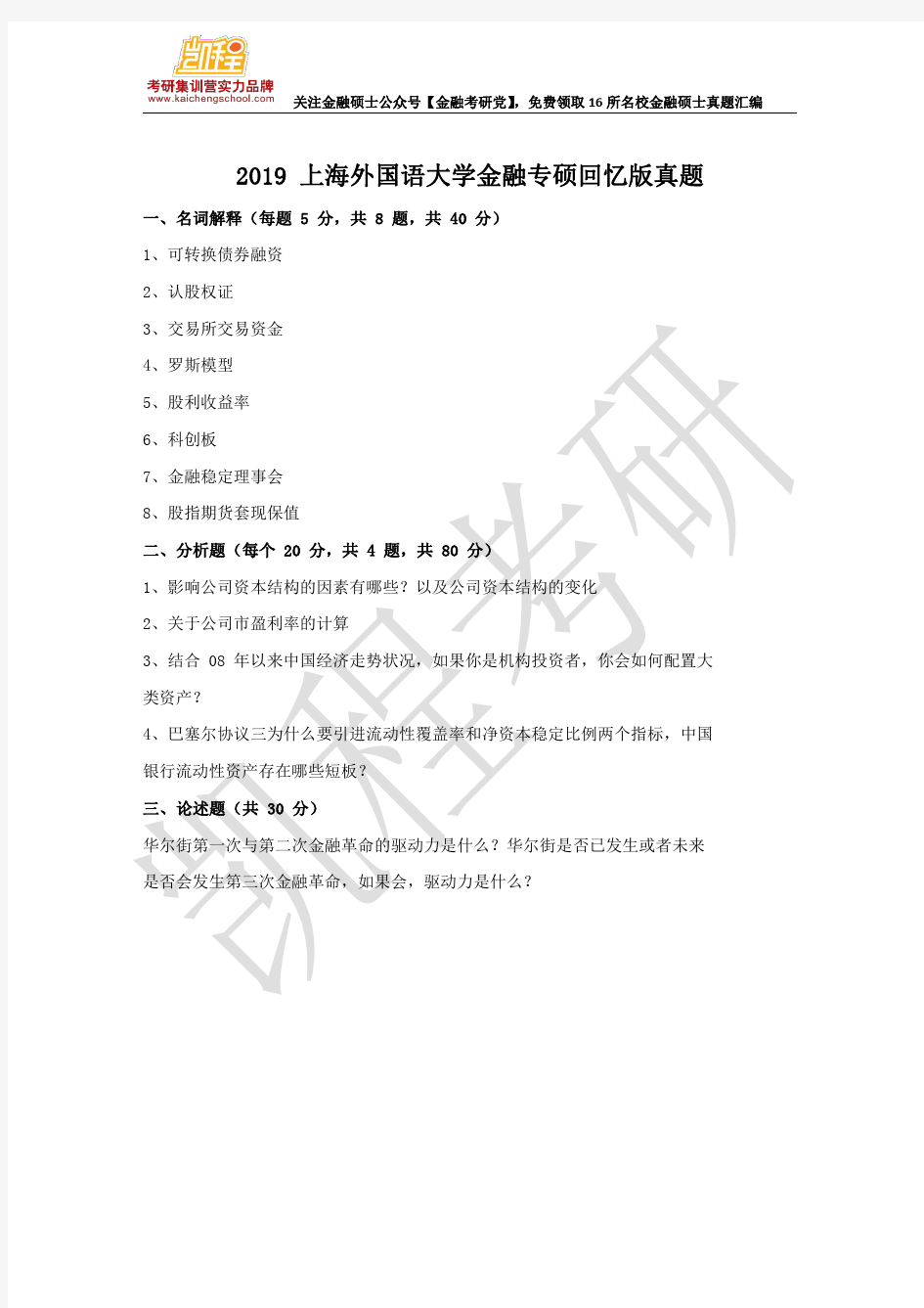 2019 上海外国语大学金融专硕回忆版真题