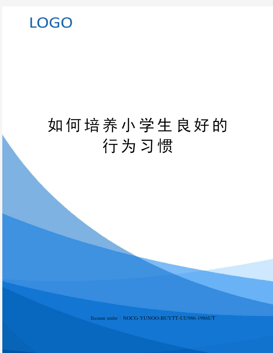 如何培养小学生良好的行为习惯