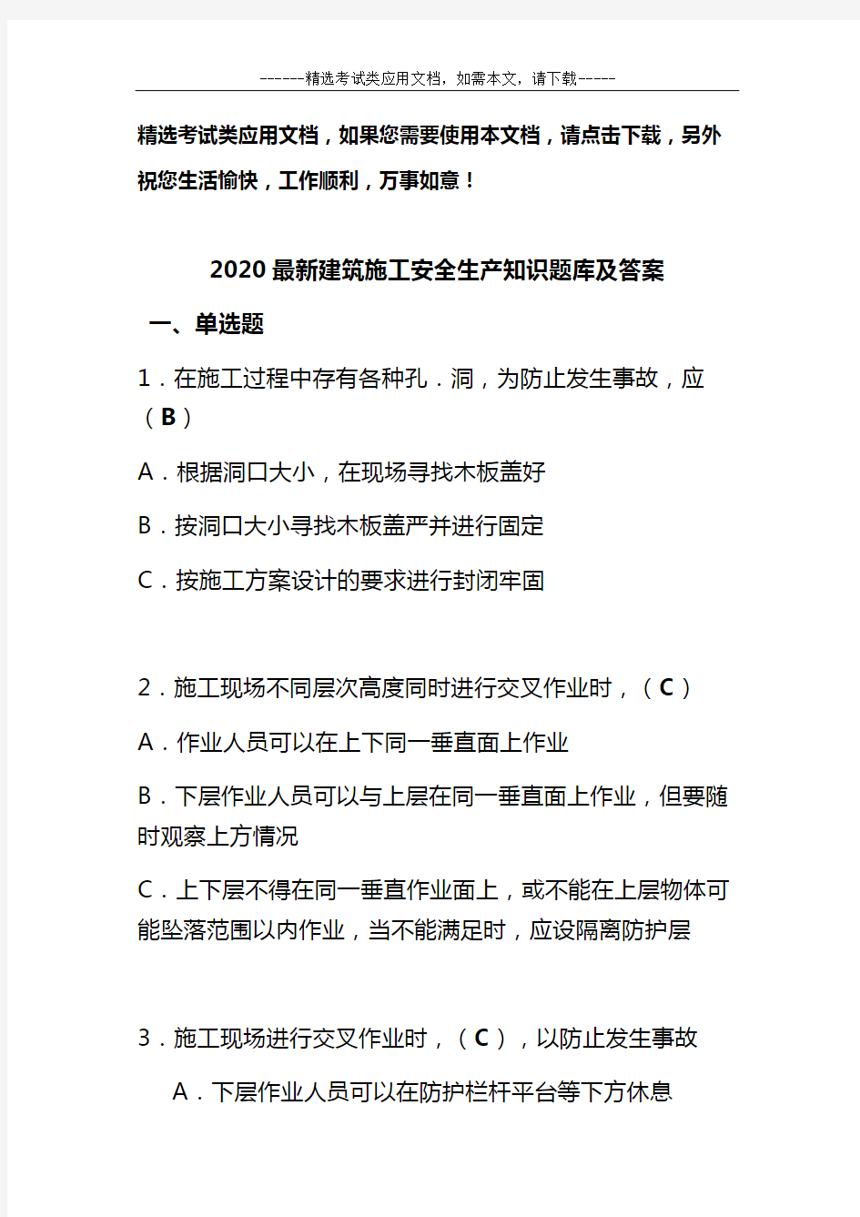 2020最新建筑施工安全生产知识题库及答案