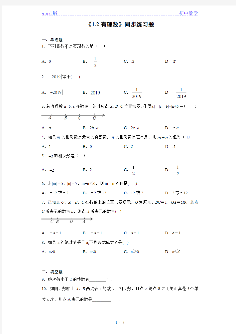 人教版数学七年级上册 第一章 《1.2有理数》同步练习题(含答案)