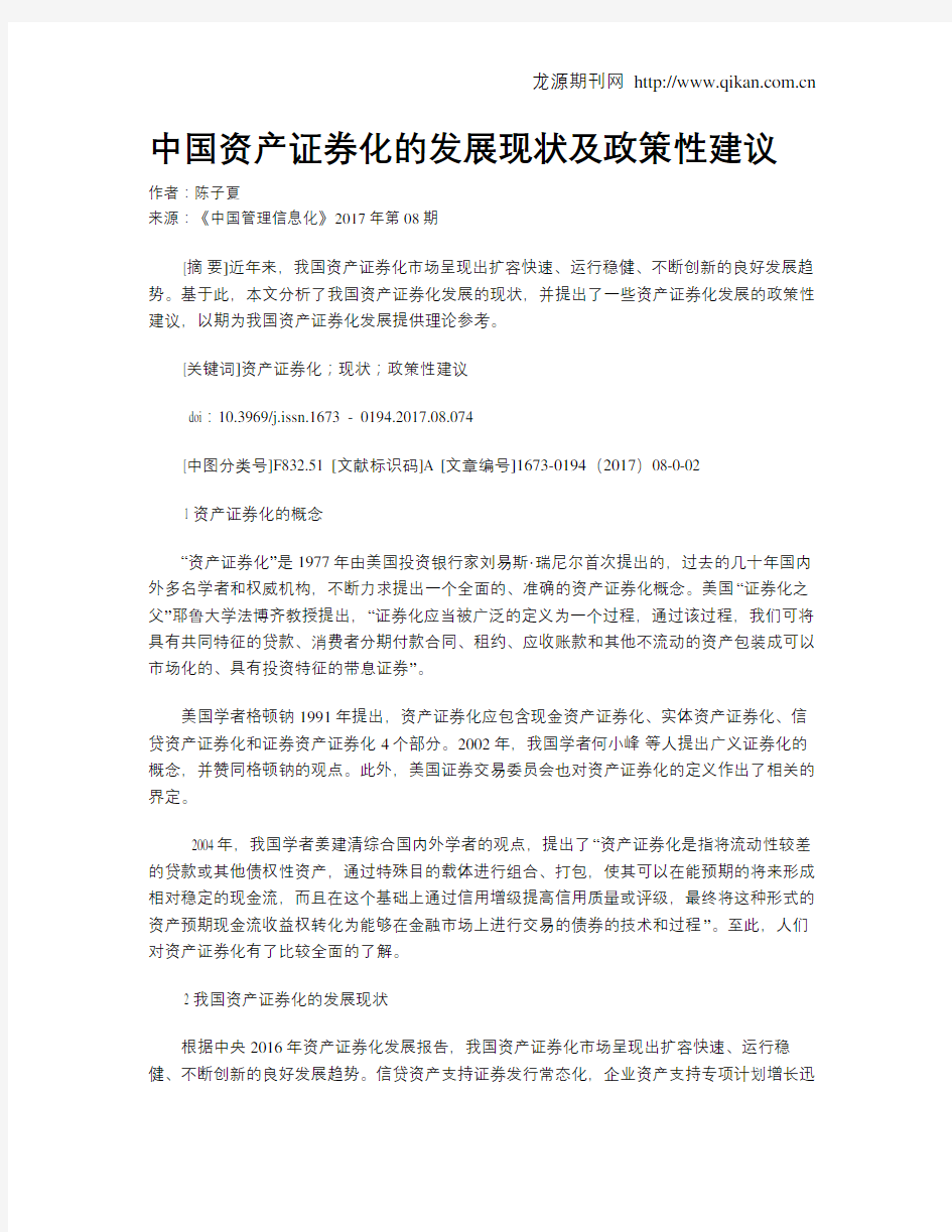 中国资产证券化的发展现状及政策性建议