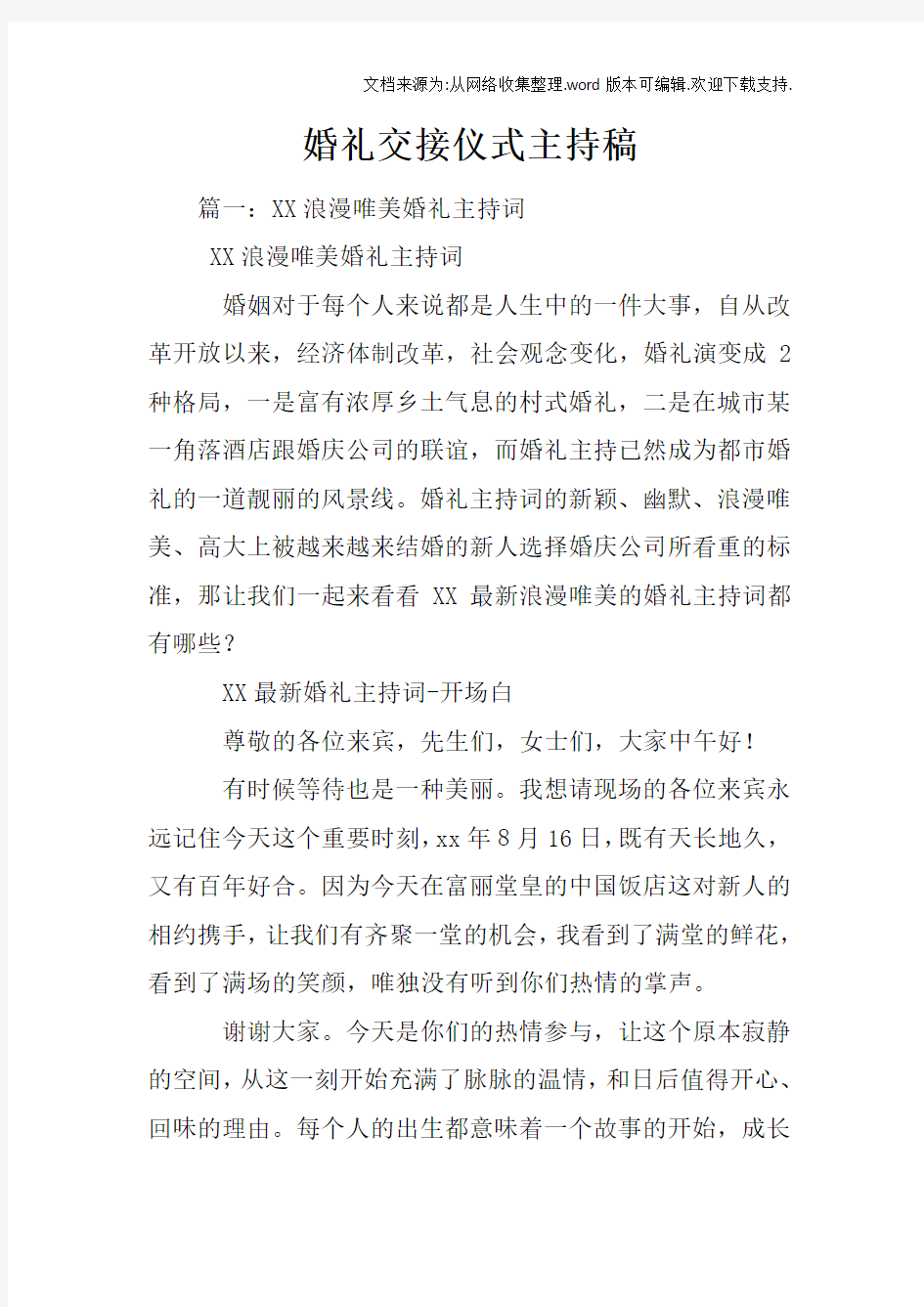 婚礼交接仪式主持稿