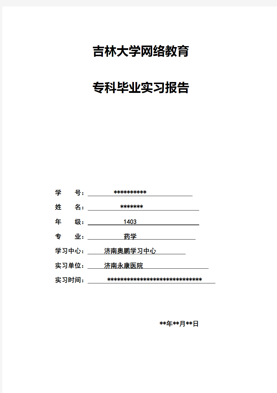 吉林大学网络教育专科药学毕业实习报告