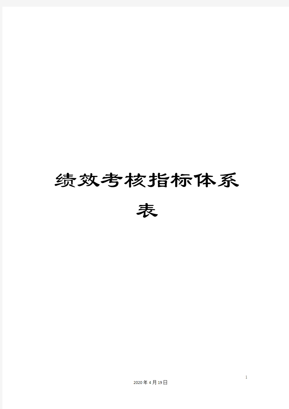 绩效考核指标体系表