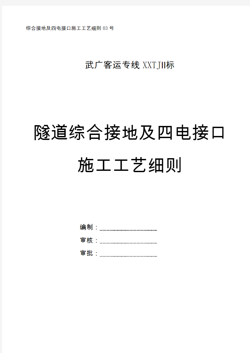 隧道综合接地及四电施工工艺细则