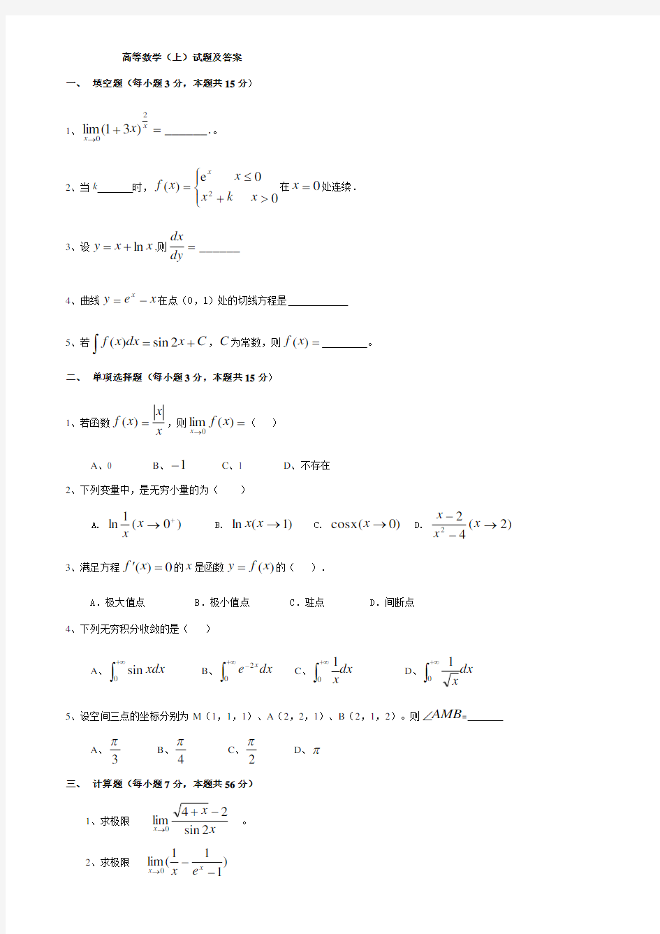 福建师范大学高等数学上试题及答案