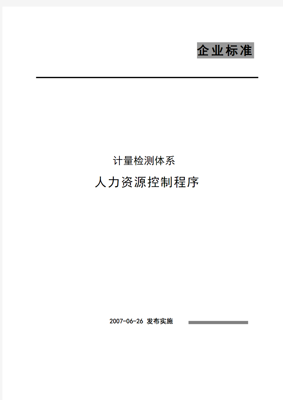 (完整版)人力资源控制程序