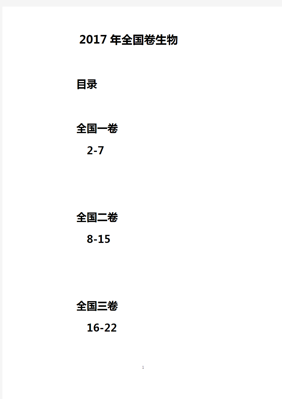 2017年高考生物试题及答案(全国卷三套)