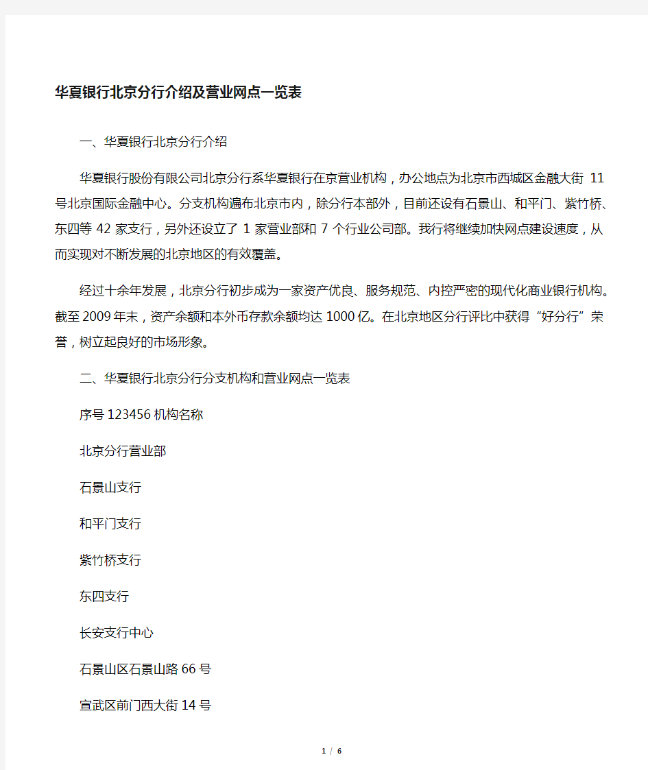 华夏银行北京分行分支机构和营业网点一览表
