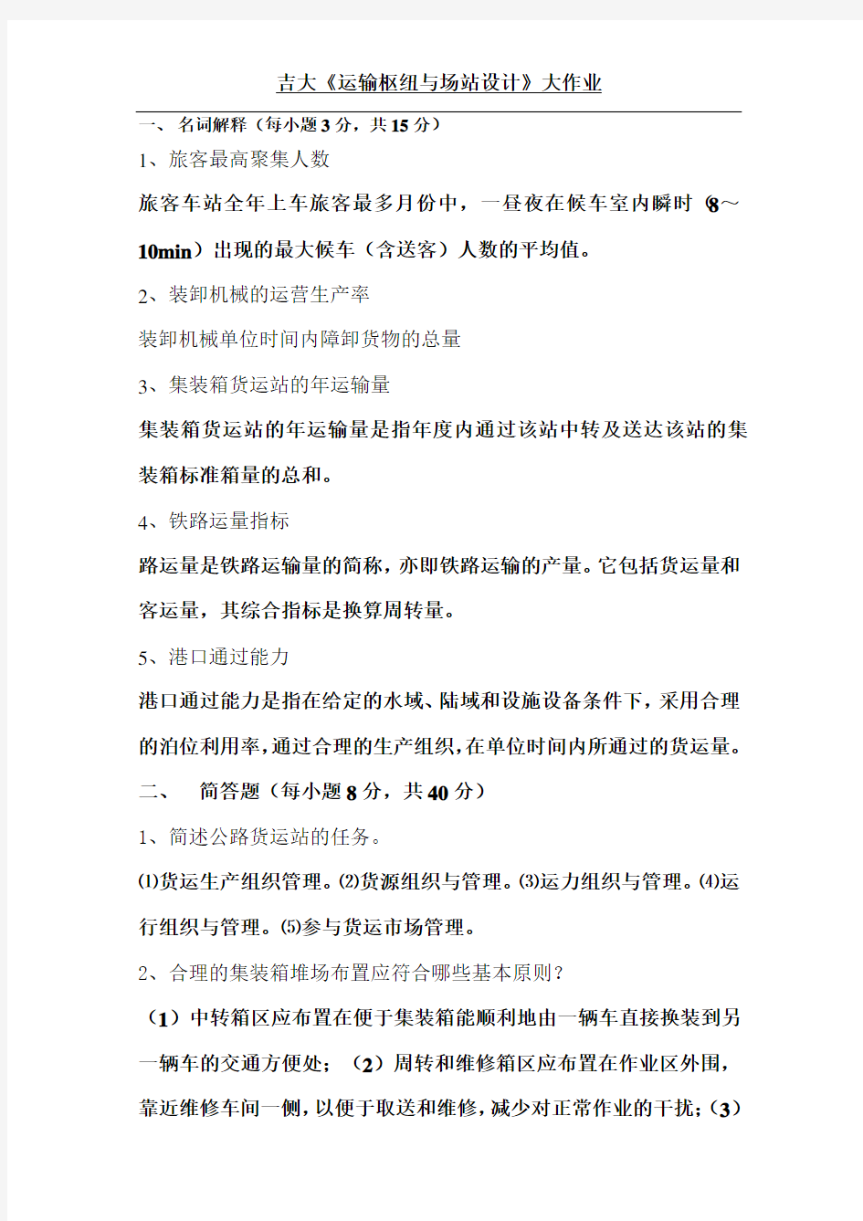 吉大运输枢纽与场站设计作业答案