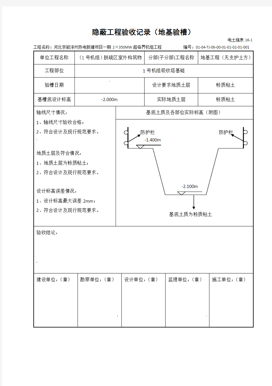 电土施表16-1隐蔽工程验收记录(地基验槽)