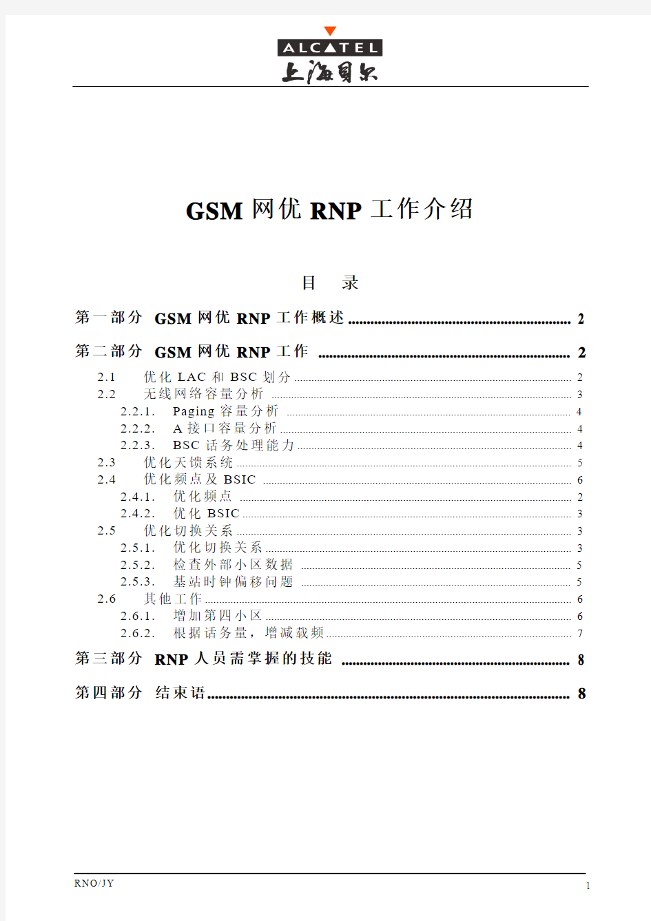 GSM网优RNP工作介绍解析