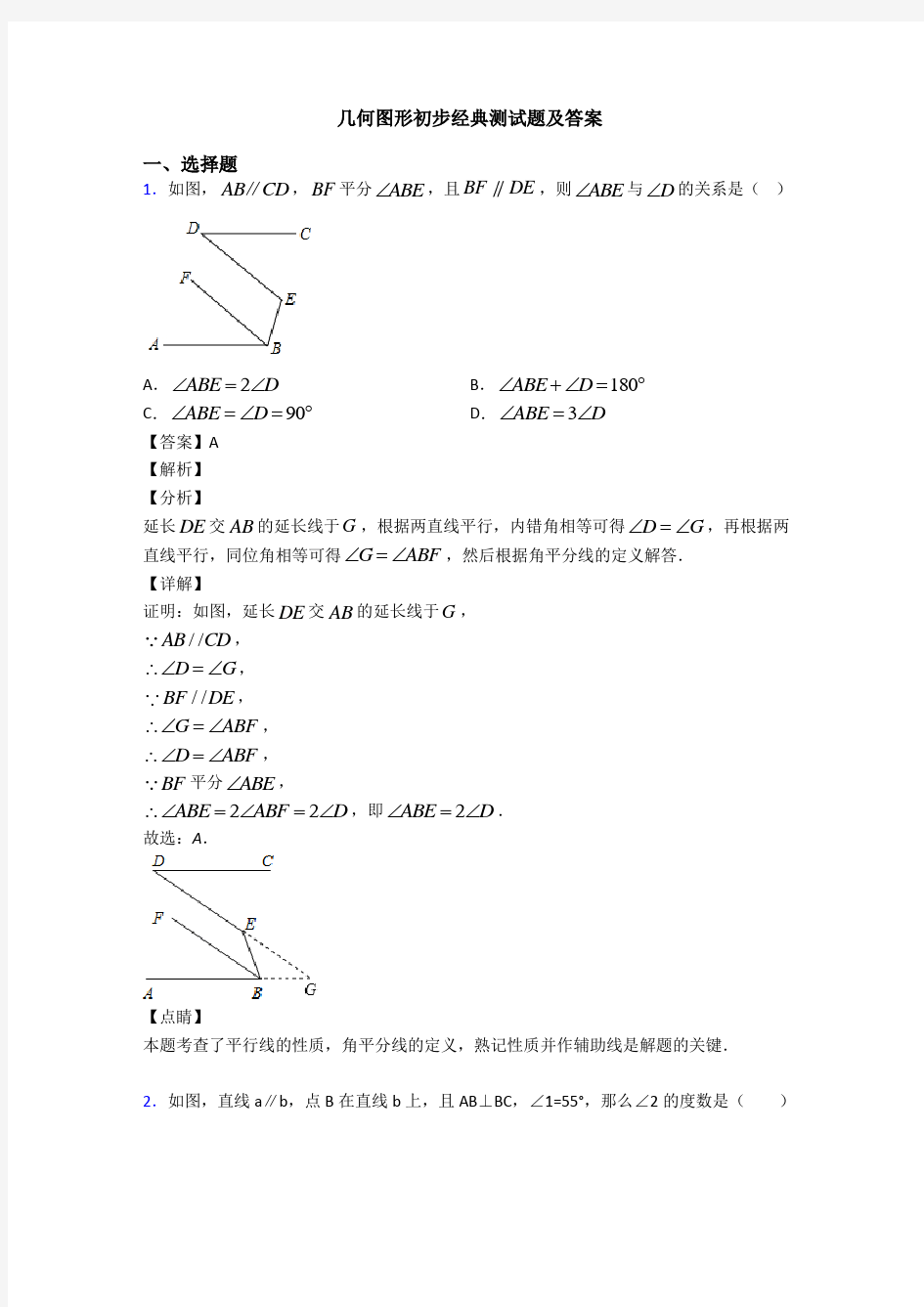 几何图形初步经典测试题及答案