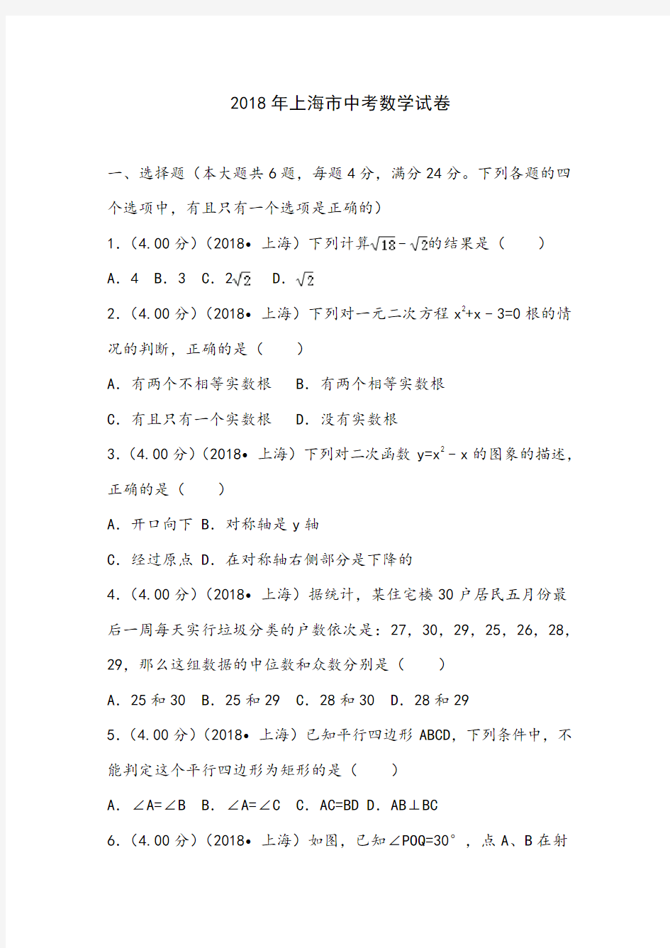 人教版八年级数学上册2018年上海市中考数学试卷