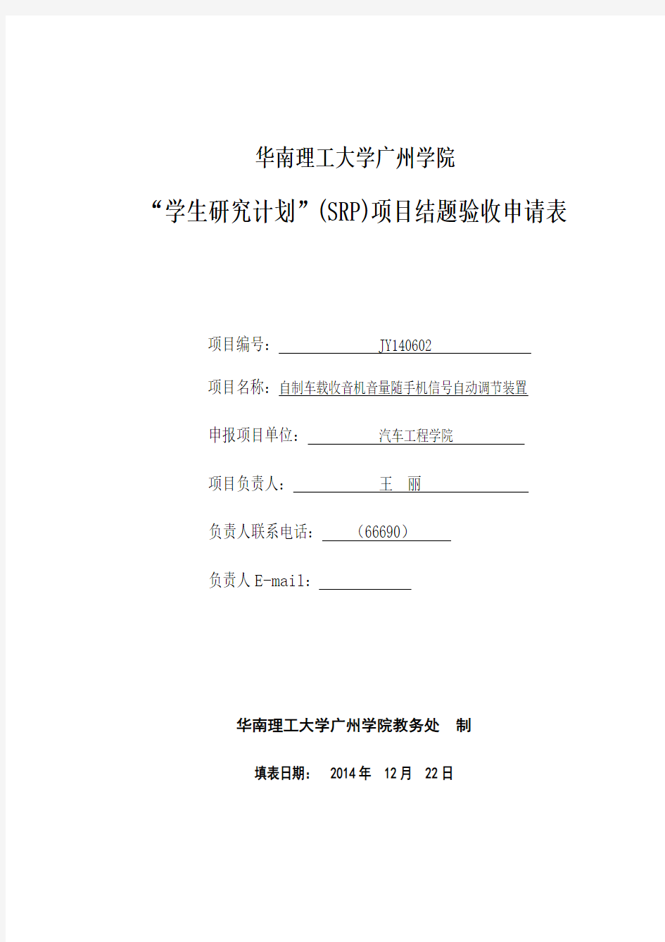 华南理工大学学生研究计划项目结题验收登记表