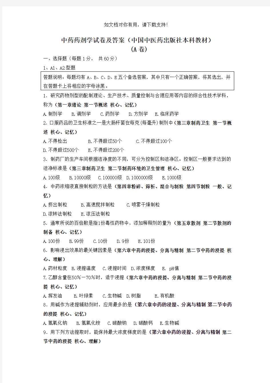 中药药剂学试题及答案A