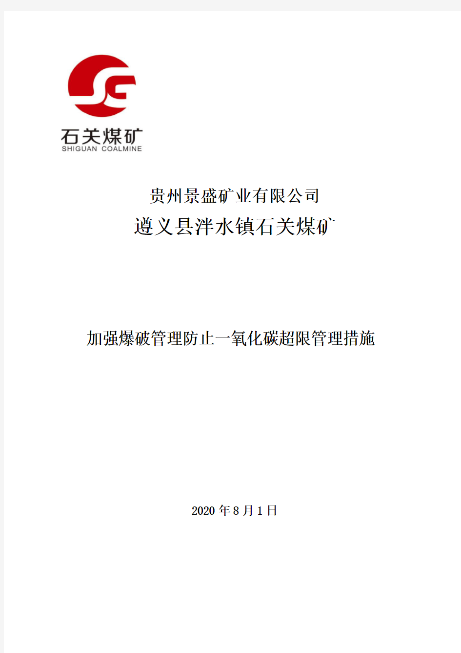 加强爆破管理防止一氧化碳超限管理措施