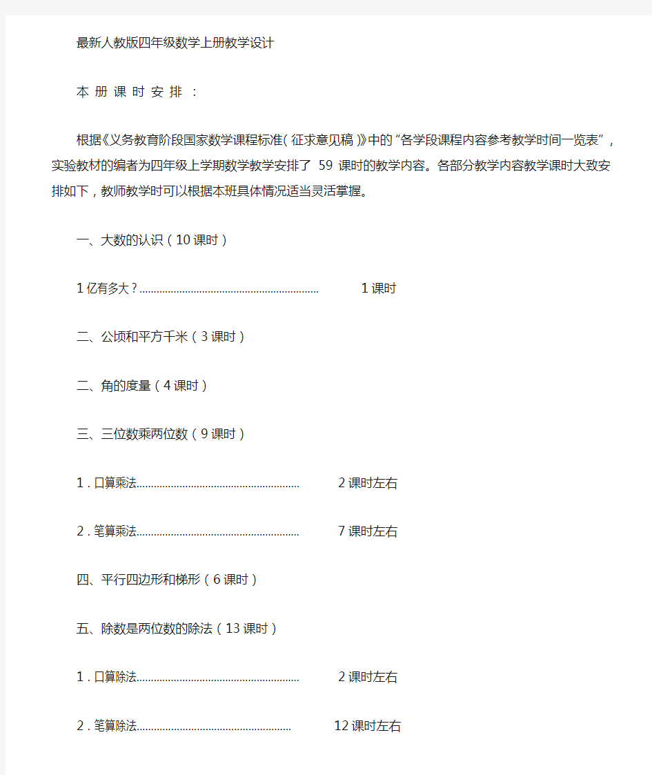 四年级上册数学教案(新人教版全册)