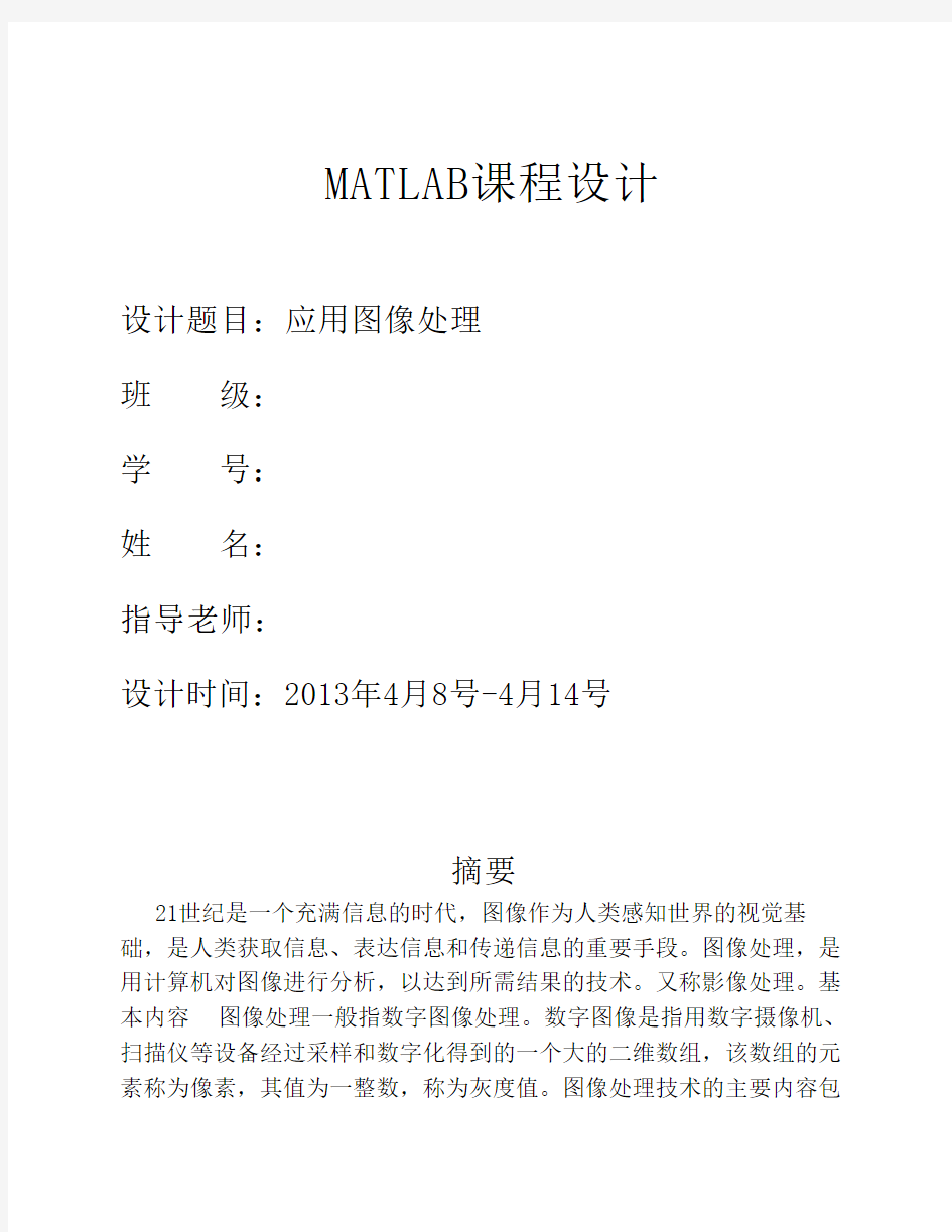MATLAB课程设计-图像处理完整版