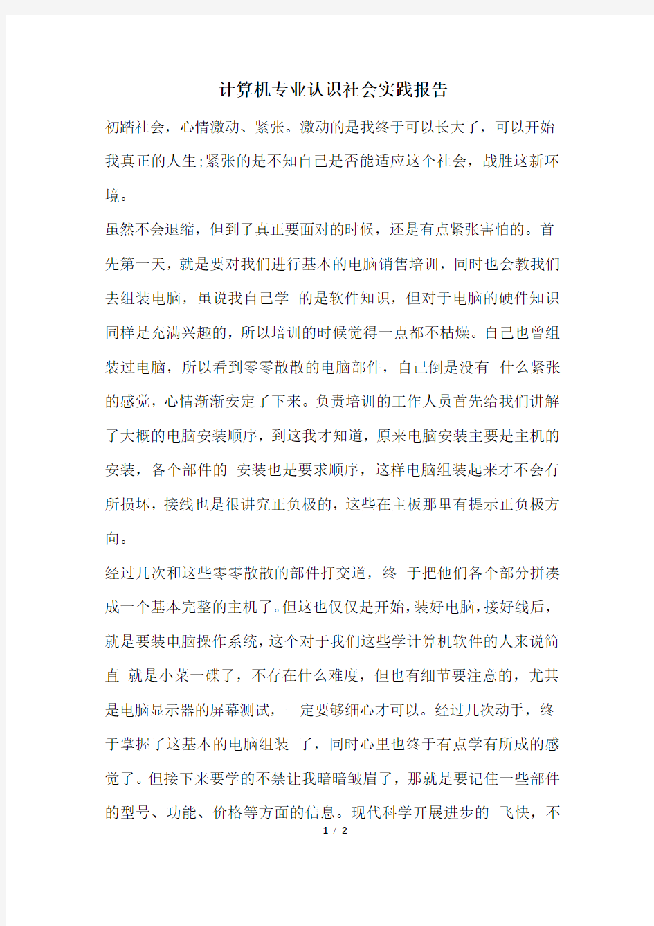 计算机专业认识社会实践报告