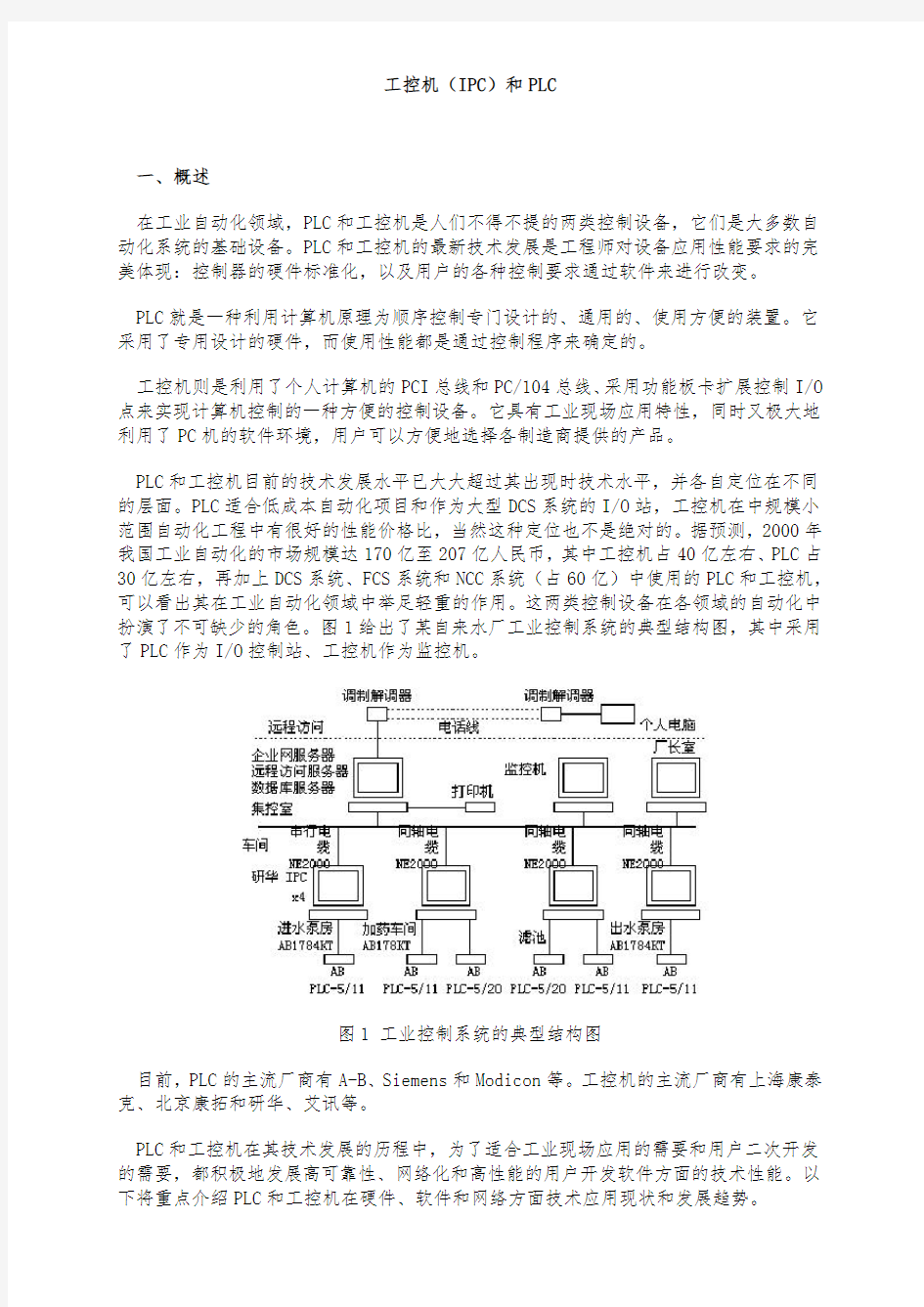 工控机(IPC)和PLC