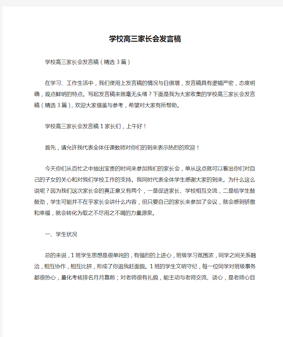 学校高三家长会发言稿