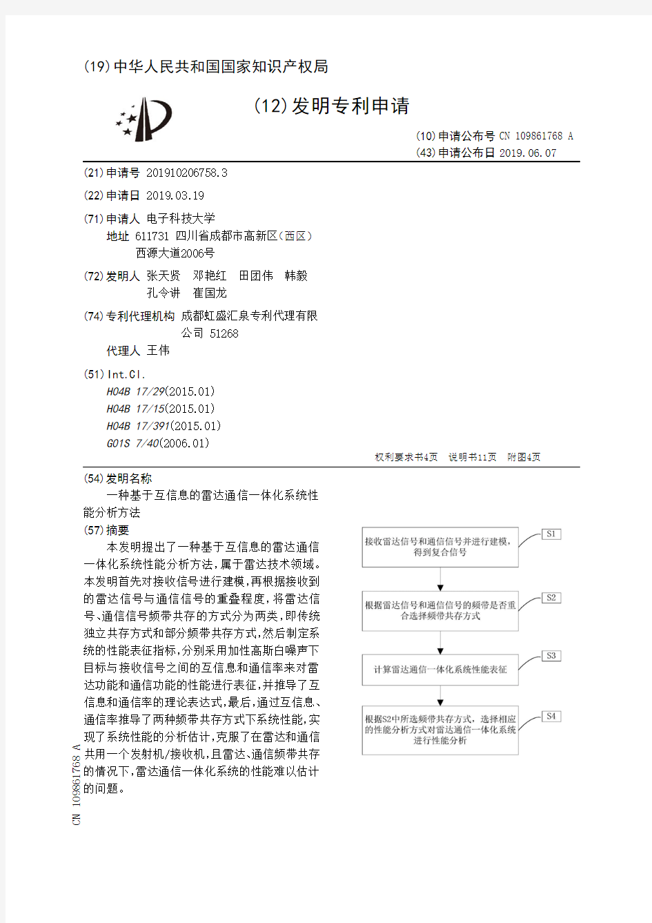 【CN109861768A】一种基于互信息的雷达通信一体化系统性能分析方法【专利】