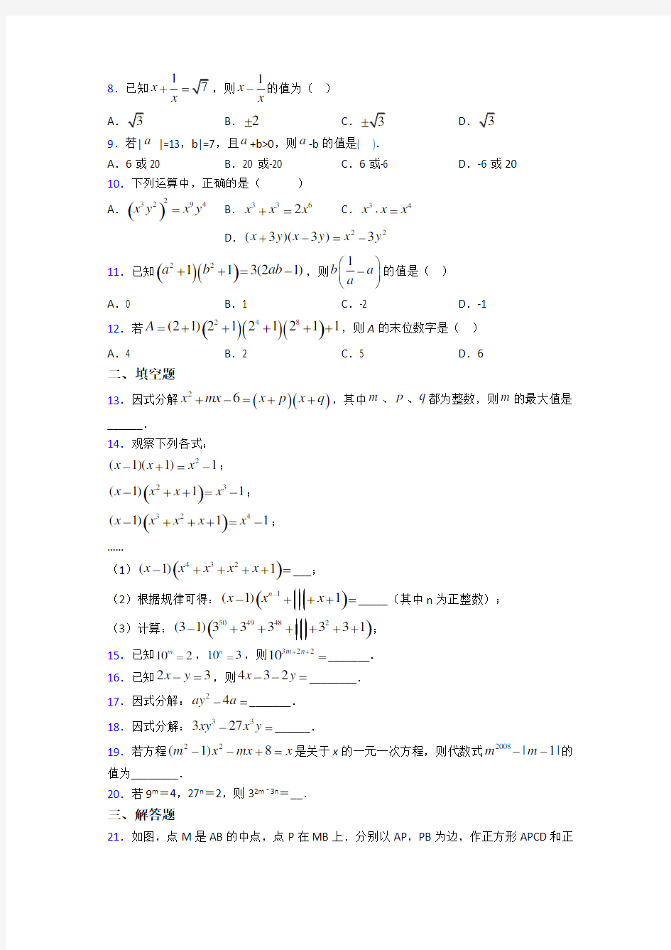 上海思源中学八年级数学上册第四单元《整式的乘法与因式分解》测试卷(包含答案解析)