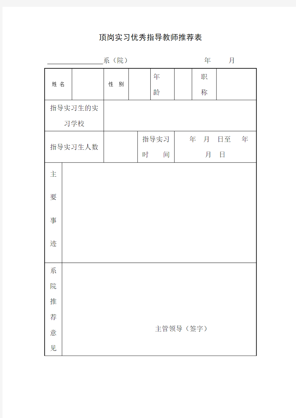 顶岗实习优秀指导教师推荐表