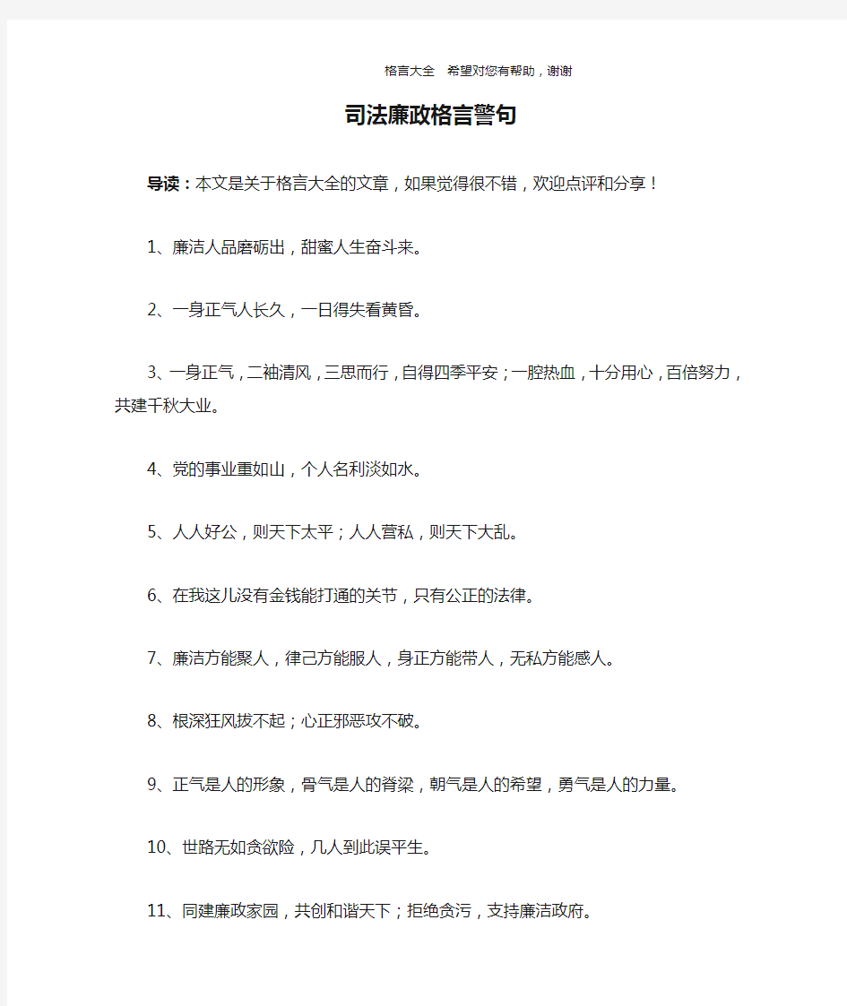 司法廉政格言警句