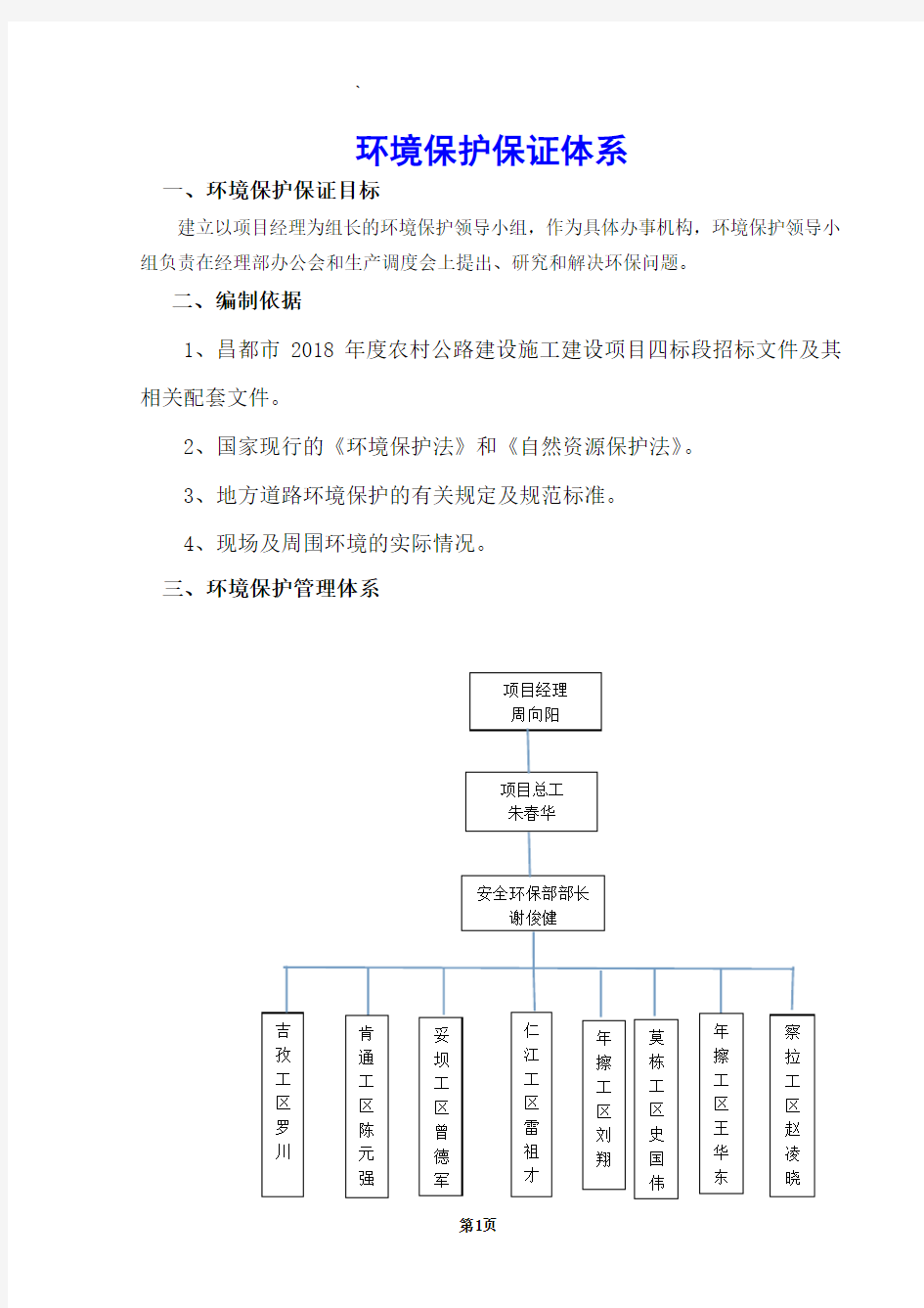 环境保护保证体系及措施