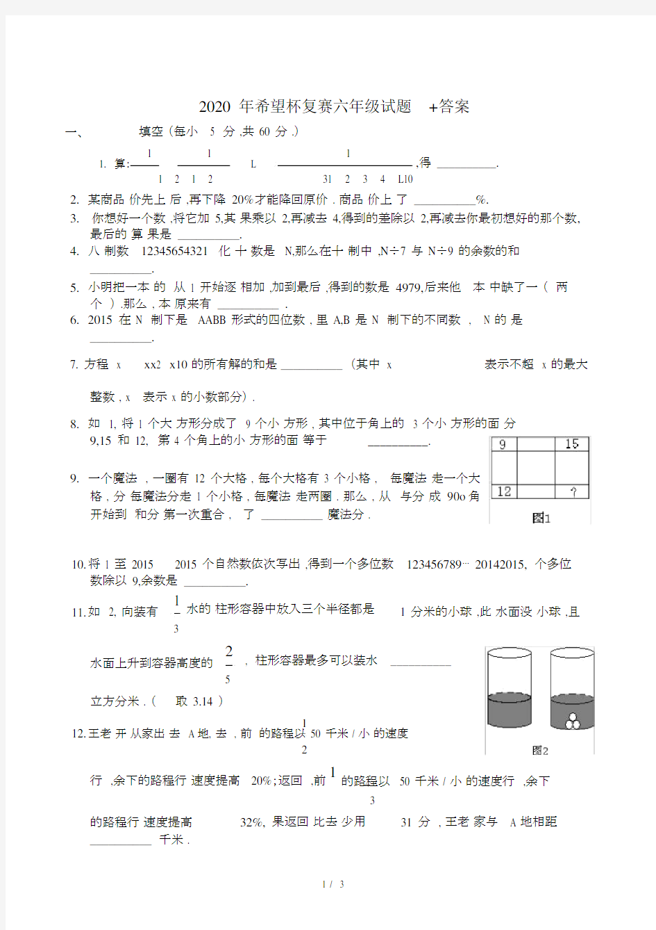 最新2020年希望杯复赛六年级试题+答案.doc