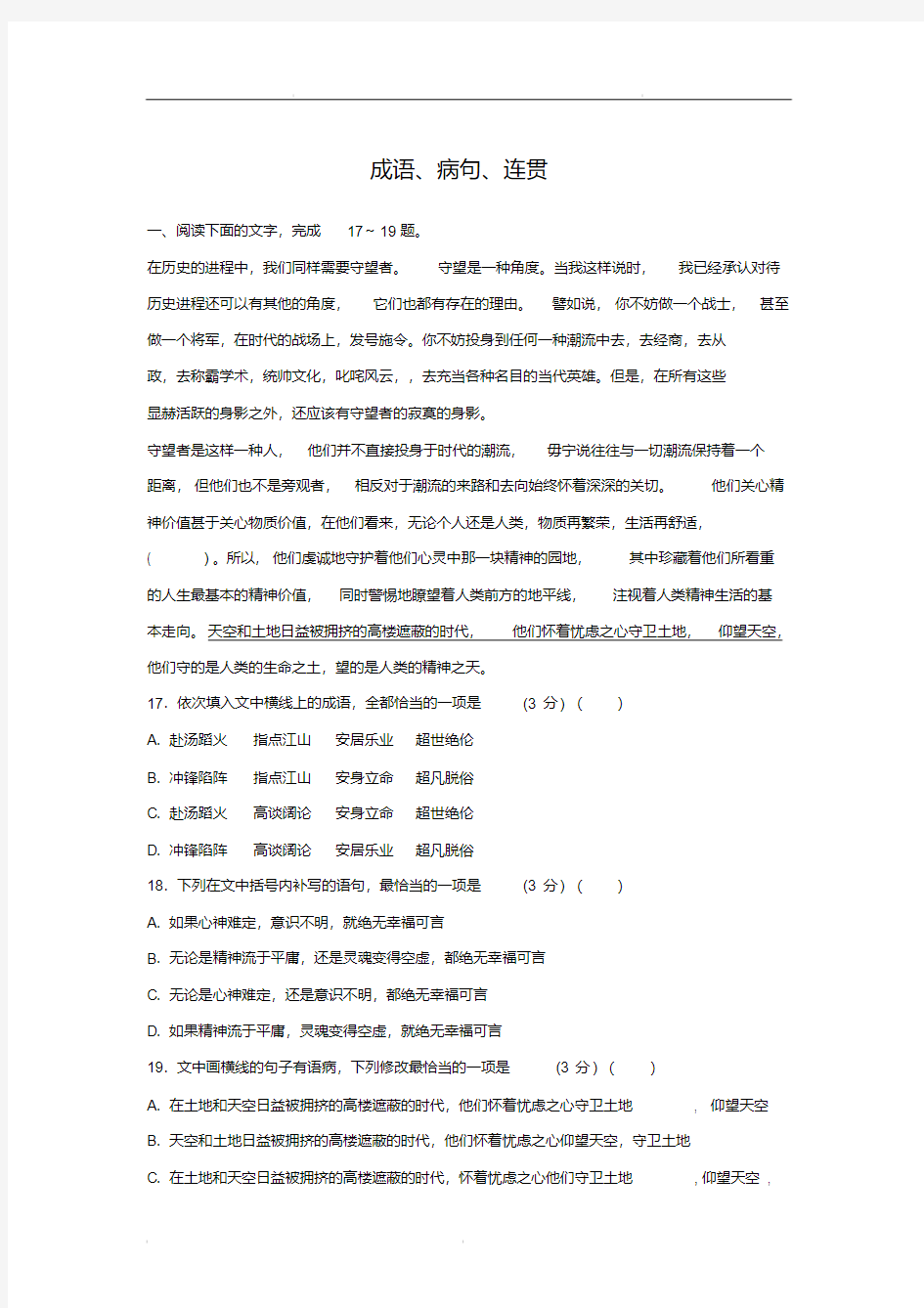 高考语文语言文字运用高分宝典：新题型成语、病句、连贯(含答案) 