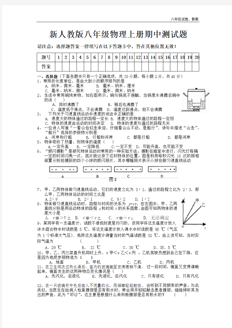 2018年新人教版八年级物理上册期中测试题及答案