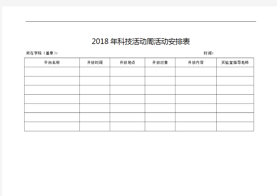 2018年科技活动周活动安排表