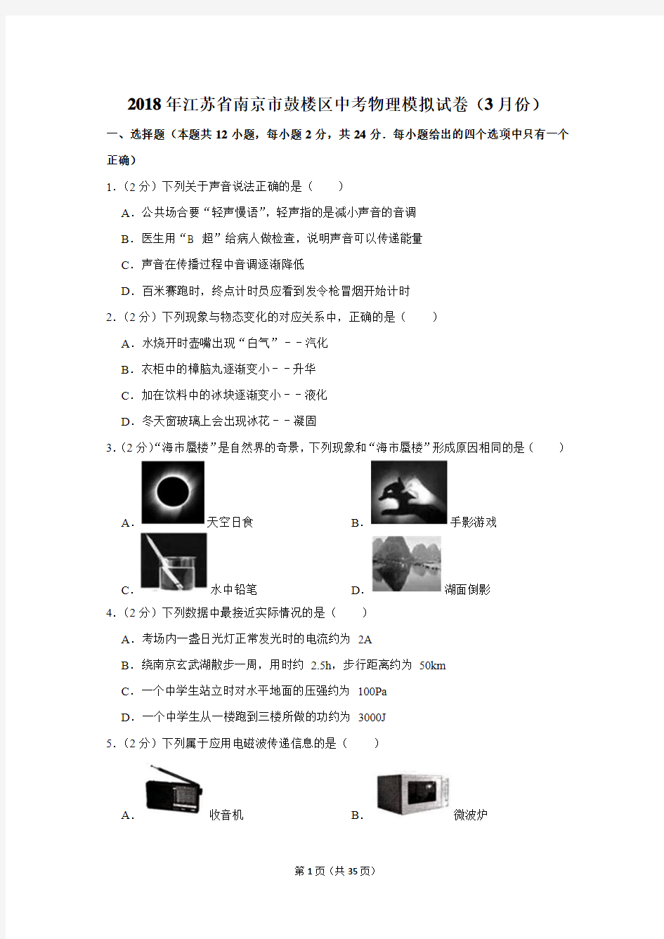 2018年江苏省南京市鼓楼区中考物理模拟试卷及答案(3月份)