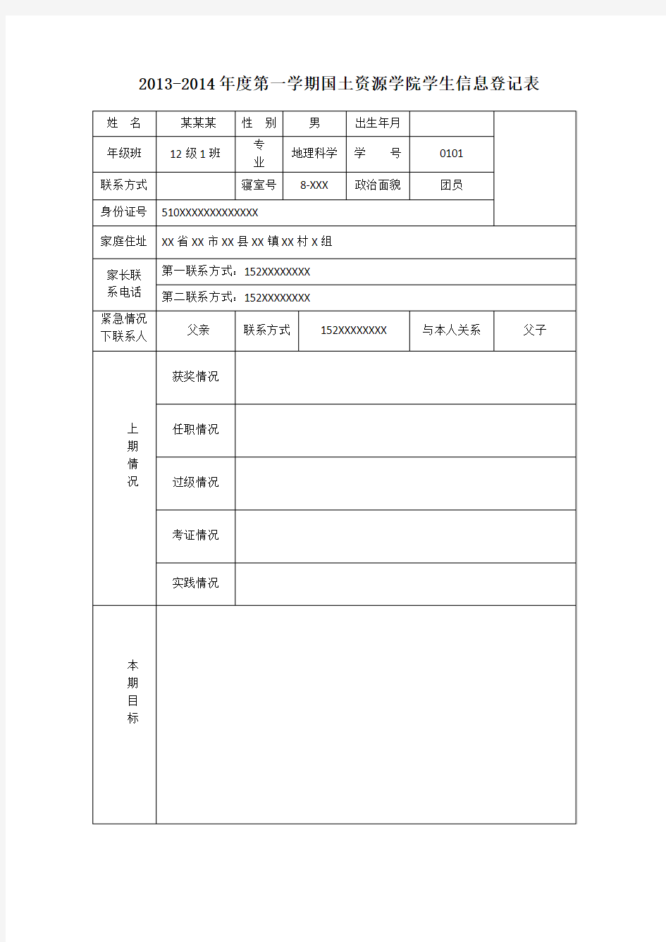 学生信息登记表模板及要求