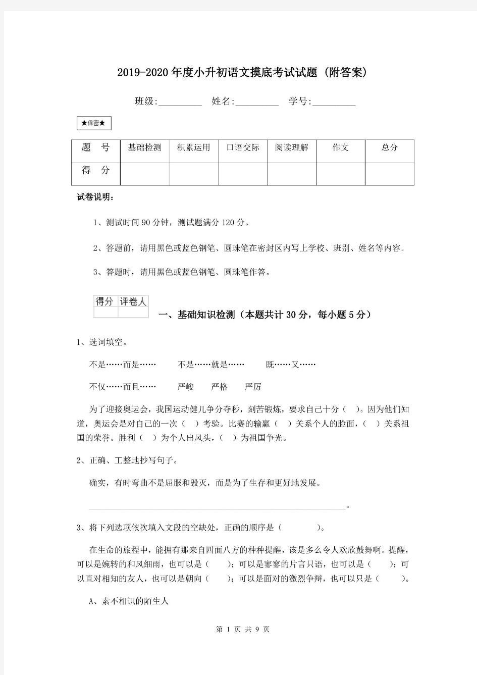 2019-2020年度小升初语文摸底考试试题 (附答案)