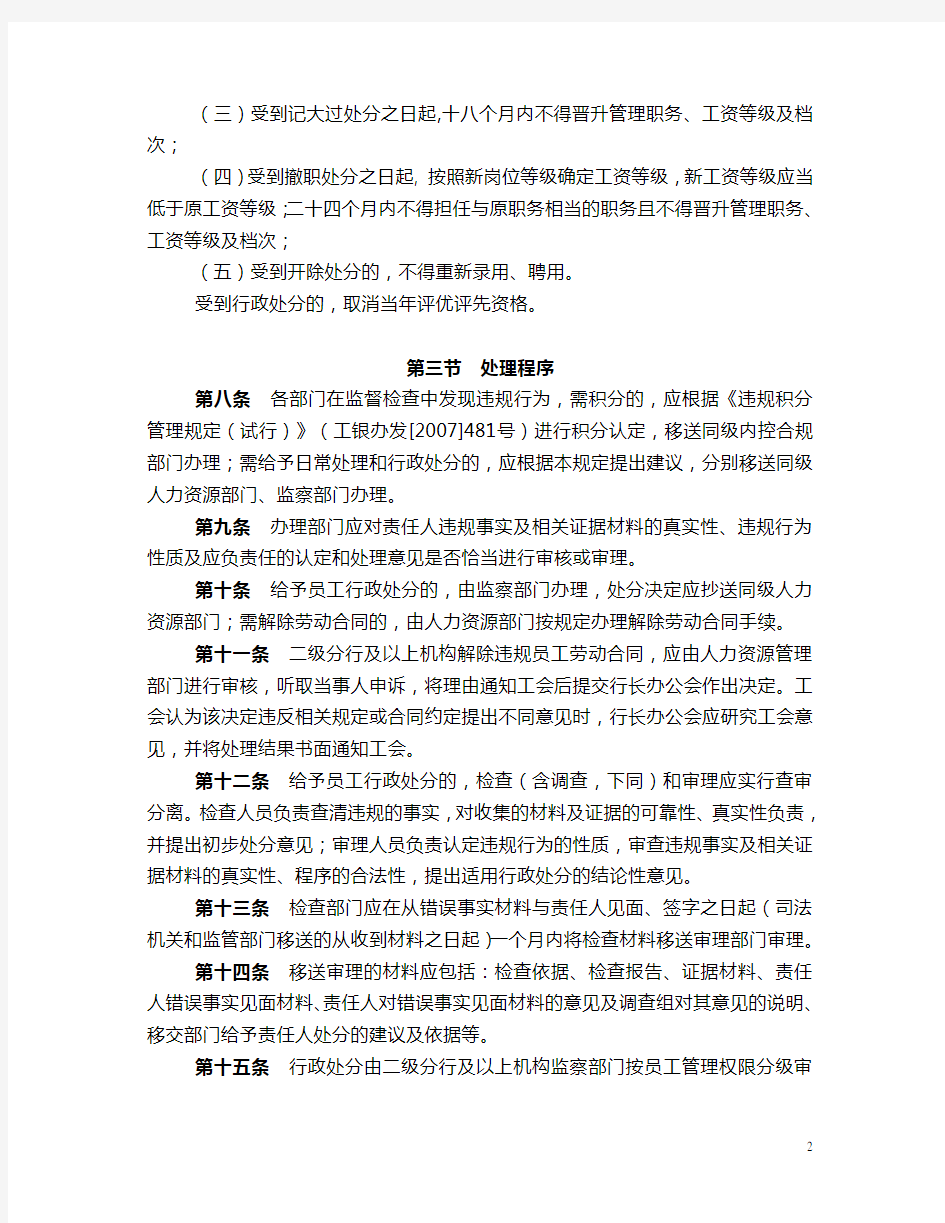 中国工商银行员工违规行为处理暂行规定报告