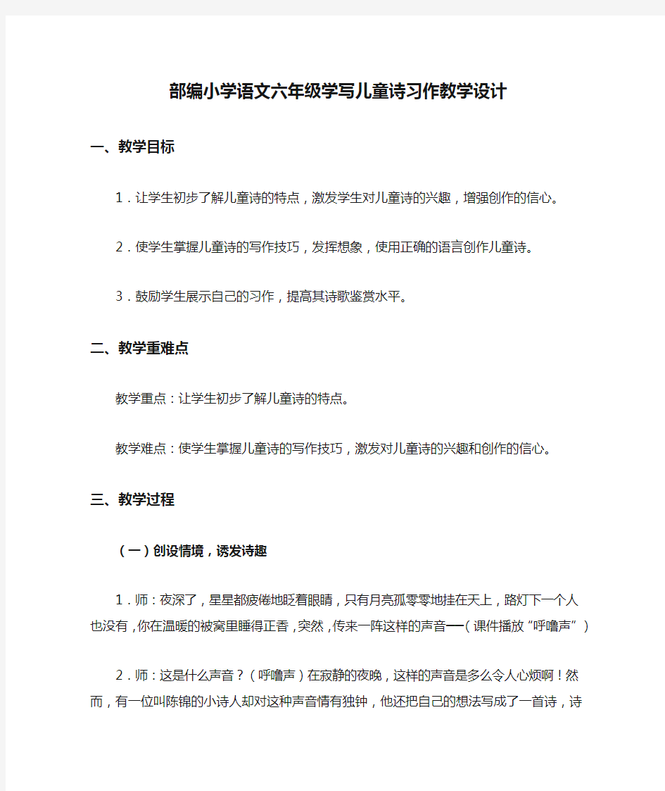 部编小学语文六年级学写儿童诗习作教学设计